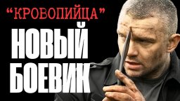Киллер «Кровопийца» уничтожает своих врагов (детектив, 2025)