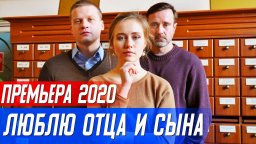 Люблю отца и сына 2020