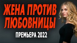 Жена против любовницы 2022