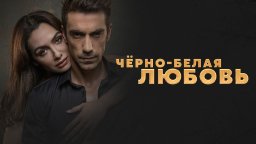 Чёрно-белая любовь / турецкий сериал на русском языке