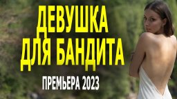 Девушка для бандита 2023