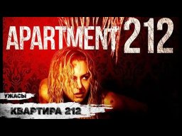Квартира 212 (2017) Фильм ужасов Full HD