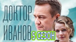 Доктор Иванов 5. Родная кровь 2023