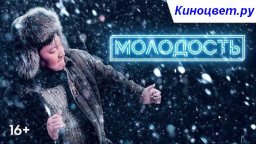 Молодость (2023, Россия)