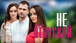 Не отпускай 2021 сериал