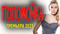 Поломойка 2023