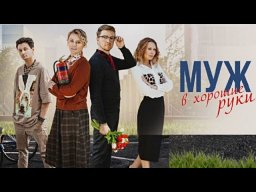 Сериал "Муж в хорошие руки" 2023