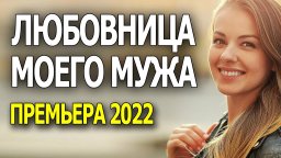 Любовница моего мужа 2022