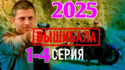 Вышибала 1-4 (2016) / криминальная драма