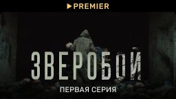Зверобой (2022) / русский детектив