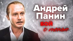 Андрей Панин. Бой с тенью