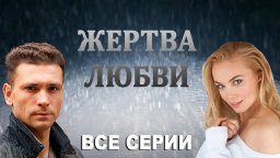 Жертва любви 2018 сериал