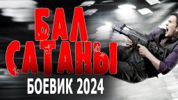 Бал сатаны 2024 детектив
