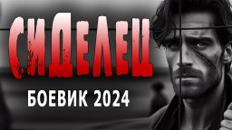 Сиделец / Боевик 2024