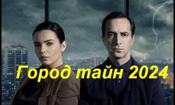 Город тайн 2024 русский детектив