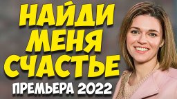 Найди меня, счастье 2022