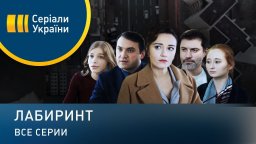 Лабиринт 2020 сериал