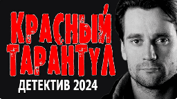 Красный тарантул 2024 детектив