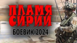 Пламя Сирии 2024 боевик