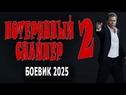 ПОТЕРЯННЫЙ СНАЙПЕР 2 часть / боевик (2025)