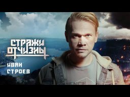 Стражи Отчизны (сериал)