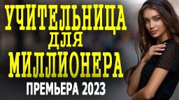 Учительница для миллионера 2023