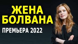 Жена болвана 2022