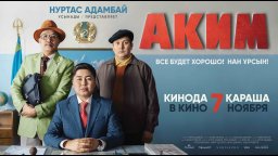 АКИМ / Казахстан