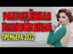 Разведённая бизнесменша 2022