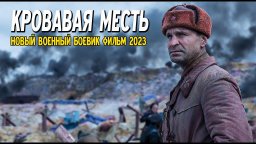 Чёрный снайпер: Кровавая месть 2023