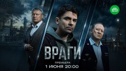 Криминальный сериал Враги (премьера, 2026)