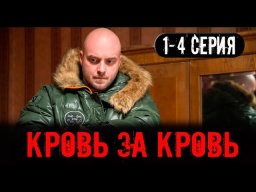 Кровь за кровь (Сериал, 2026) НТВ&nbsp;