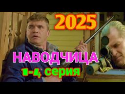 НАВОДЧИЦА 1-4 серия (2015)