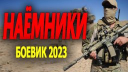 Наёмники 2023