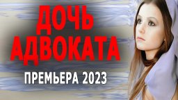 Дочь адвоката 2023