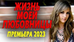 Жизнь моей любовницы 2023