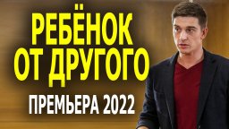 Ребёнок от другого 2022