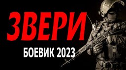 Звери 2023 боевик