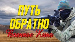 Путь Обратно