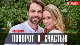 Поворот к Счастью 2023