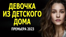 Девочка из детского дома 2023