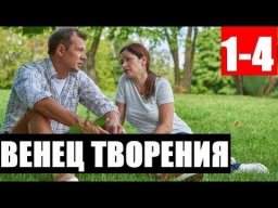 Венец творения 2020 сериал