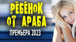 Ребёнок от араба 2023