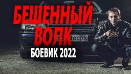 Бешеный волк 2022 криминал