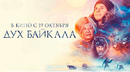 Дух Байкала 2023