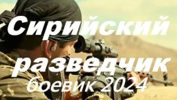 Сирийский разведчик 2024 боевик