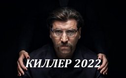 Русский убийца 2022