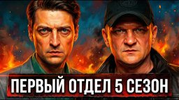 &laquo;1 подразделение&raquo; / боевик (5 сезон)