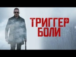 Триггер боли 2021