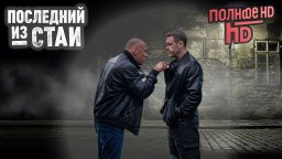 Последний из стаи (2025) Лучший детективный боевик года